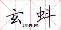 田英章玄蚪楷书怎么写