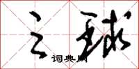刘少英足球草书怎么写