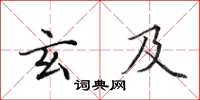 田英章玄及楷书怎么写