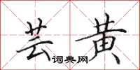 田英章芸黄楷书怎么写
