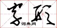刘少英字形草书怎么写