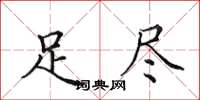 田英章足尽楷书怎么写