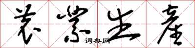 刘少英农业生产草书怎么写
