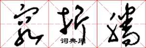 刘少英穷折腾草书怎么写