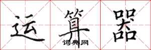 田英章运算器楷书怎么写