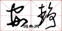 刘少英安静草书怎么写