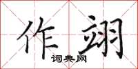 田英章作翊楷书怎么写