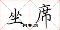 田英章坐席楷书怎么写