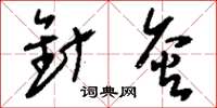 刘少英针灸草书怎么写