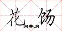 田英章花饧楷书怎么写