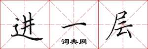 田英章进一层楷书怎么写