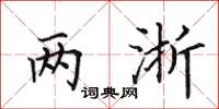 田英章两浙楷书怎么写