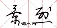 王冬龄景烈草书怎么写