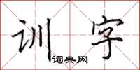 田英章训字楷书怎么写