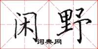 田英章闲野楷书怎么写