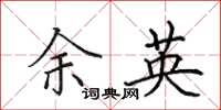 田英章余英楷书怎么写