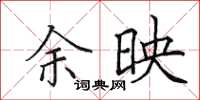 田英章余映楷书怎么写