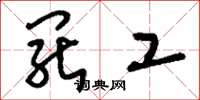 刘少英罢工草书怎么写