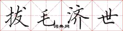 田英章拔毛济世楷书怎么写