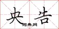 田英章央告楷书怎么写