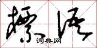刘少英标语草书怎么写