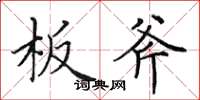 田英章板斧楷书怎么写