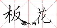 田英章板花楷书怎么写