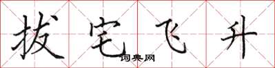 田英章拔宅飞升楷书怎么写