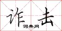 田英章诈击楷书怎么写