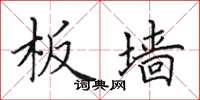 田英章板墙楷书怎么写