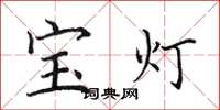 田英章宝灯楷书怎么写