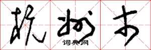 刘少英杭州市草书怎么写