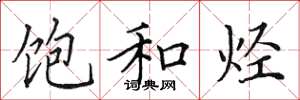 田英章饱和烃楷书怎么写