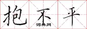 田英章抱不平楷书怎么写