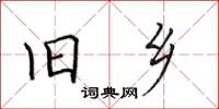 田英章旧乡楷书怎么写