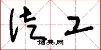 刘少英徒工草书怎么写