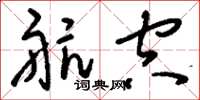 刘少英航空草书怎么写
