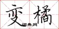田英章变橘楷书怎么写