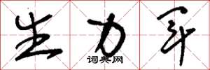 刘少英生力军草书怎么写