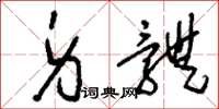 刘少英身体草书怎么写
