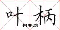田英章叶柄楷书怎么写