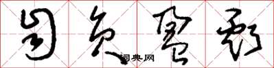 刘少英自负盈亏草书怎么写