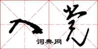 刘少英入党草书怎么写