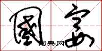 刘少英国宴草书怎么写