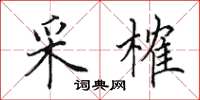 田英章采榷楷书怎么写
