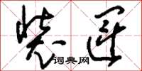 刘少英装运草书怎么写