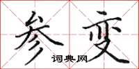 田英章参变楷书怎么写