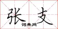 田英章张支楷书怎么写