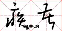 刘少英疾苦草书怎么写