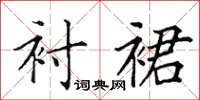 田英章衬裙楷书怎么写